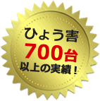 ひょう害修理700台以上の実績！