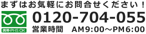 フリーダイアル 0120-704-055