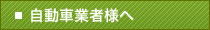 自動車業者様へ