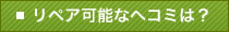 リペア可能なヘコミは？