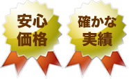 安心価格！確かな実績！