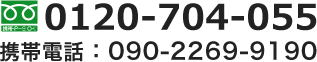 フリーダイアル 0120-704-055